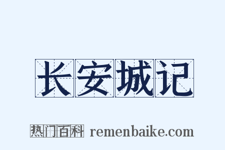 长安城记是什么意思的图片